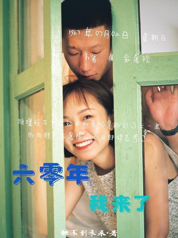 我在六零年