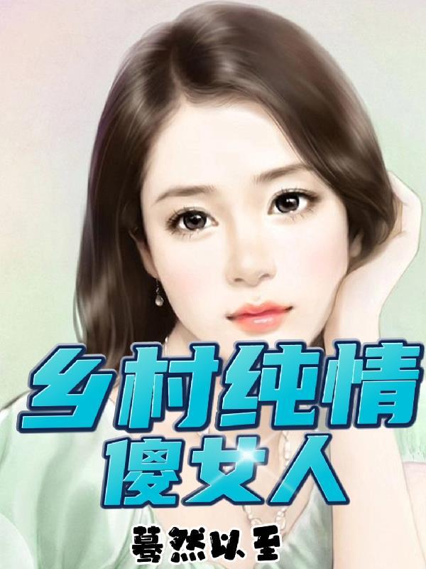 傻子的乡村