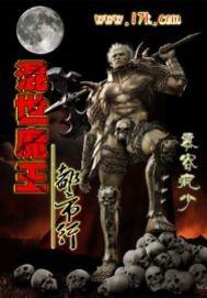 混世魔王出自哪里