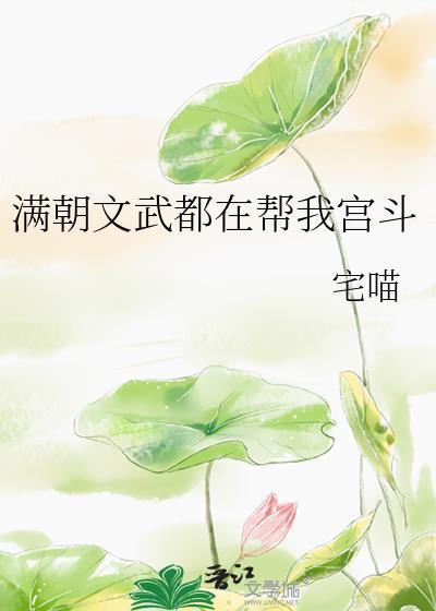 满朝文武都在帮我宫斗笔趣阁