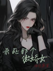 杀死那个爱你的姑娘