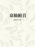 众仙归位下一句接什么