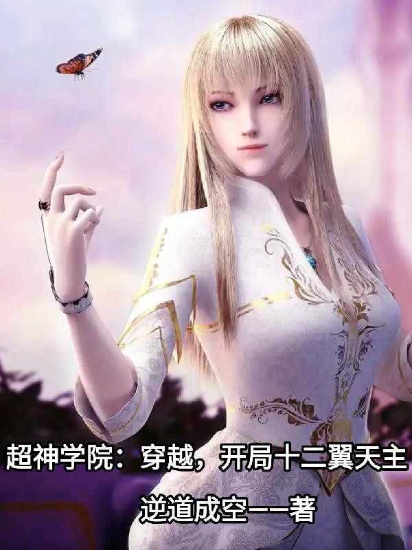 超神学院之十二翼天使我彦全文免费阅读