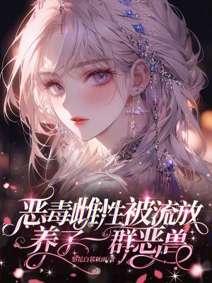 养了一群恶兽的