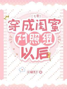 穿成白莲花的闺蜜 作者初半