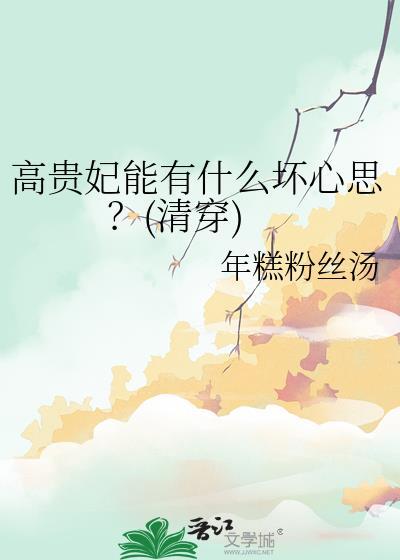 高贵妃是好的还是坏的