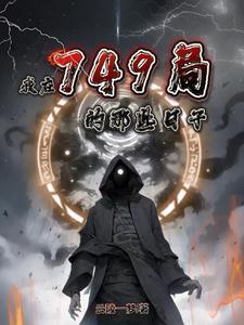 我在749局的那些日子结局