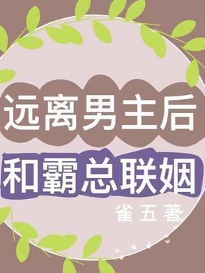 远离男主的