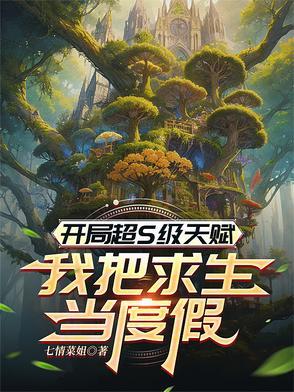 开局获得神级天赋人物