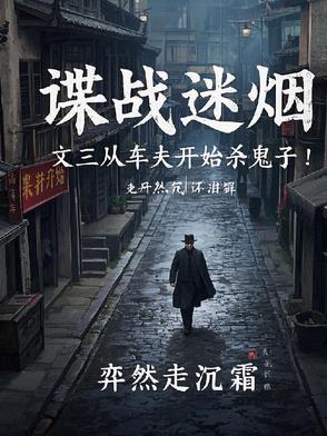 谍战迷烟文三从车夫开始杀鬼子
