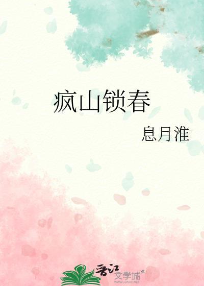 疯山锁春息月淮全文免费阅读