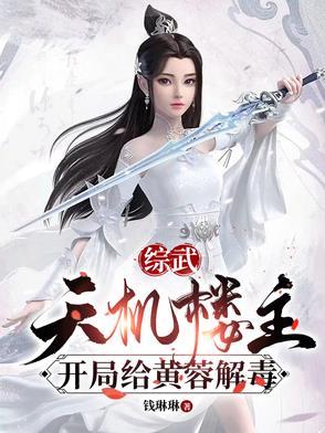 武侠 开局打造天机楼