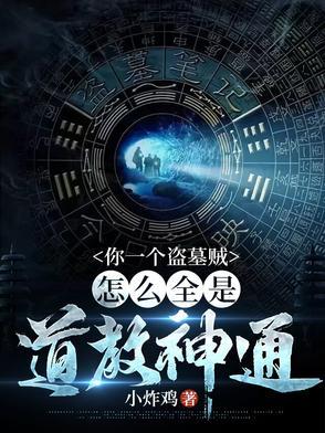 放一个盗墓贼