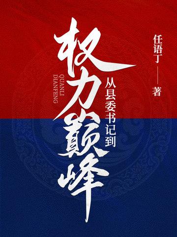 从县委书记到权力巅峰李威大结局