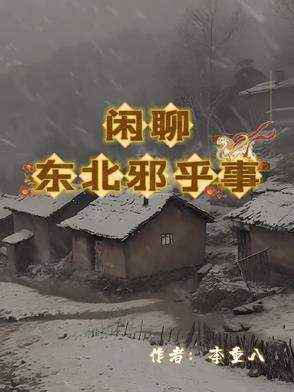 东北邪乎事说在哪个软件