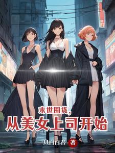 末世重生去囤货