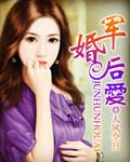 军婚后爱秦晴的