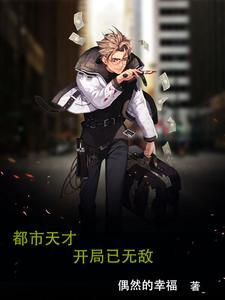 都市天才开局已无敌的