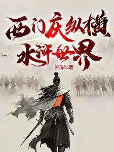 水浒西门庆是谁演的