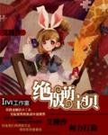 绝世萌宝作者