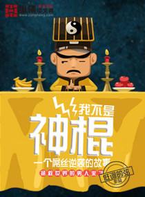 我不是神棍 王八龟壳