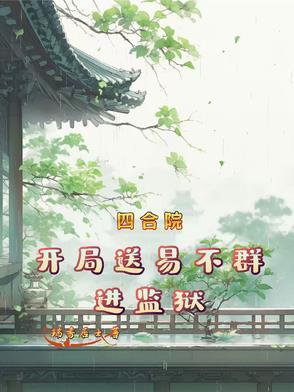 四合院开局就搬家