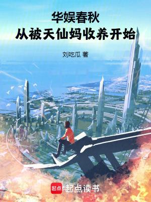 从被天仙妈收养开始作者刘吃瓜