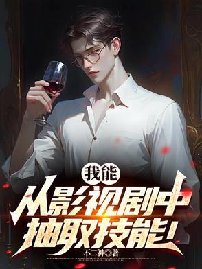 我能从影视剧中抽取技能