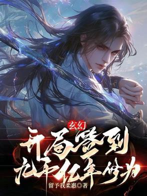 开局签到九转玄功最新章节
