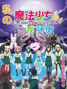 俺是魔法少女
