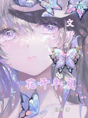 花开半夏文化