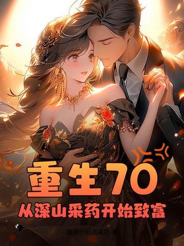 重生 70