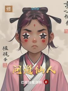 问道仙人神通怎么开启