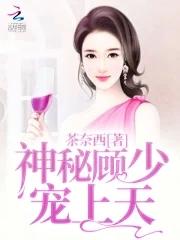神密顾少掌上宝