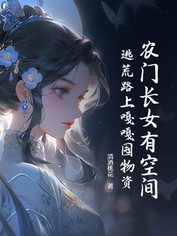 农门长女姐有空间