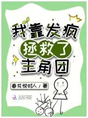 我靠拯救反派