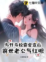 和竹马重逢之后