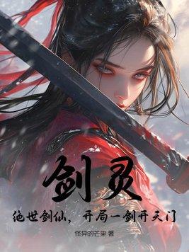 剑灵第一灵剑