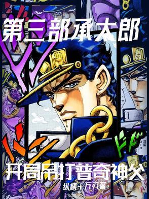 承太郎和普奇谁更强