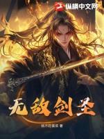 剑圣 无敌斩