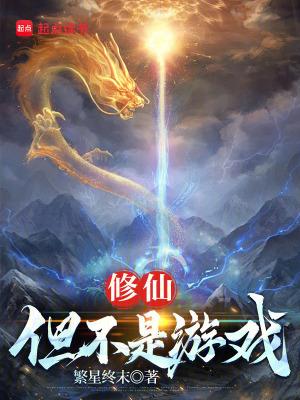 修仙但不是游戏