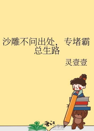 专堵霸总生路晋江