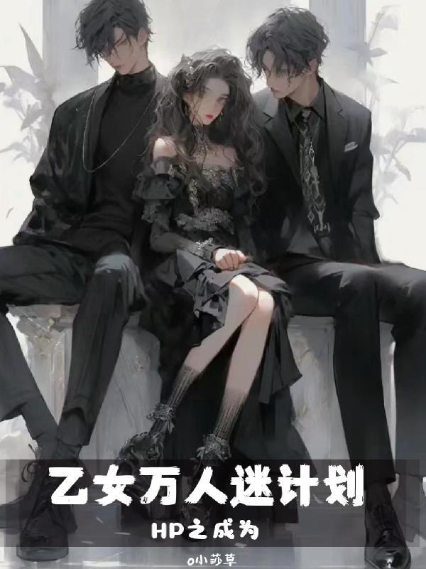 hp乙女系统