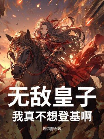 我真的不想无敌了好看吗