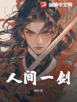 人间一剑仙