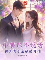 小嘴巴不说话的图片