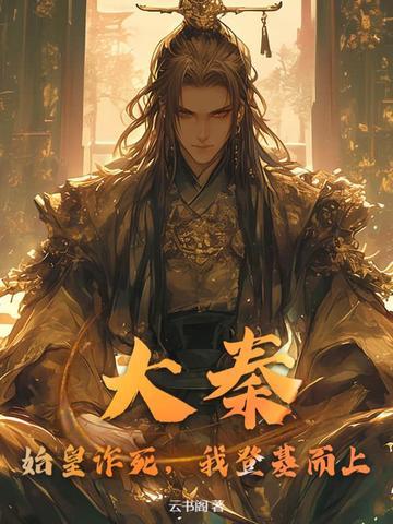 大秦登基成为始皇