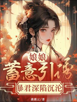 娘娘嫁给暴君后当了个寂寞免费阅读