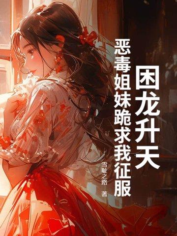 困龙升天什么时候写的