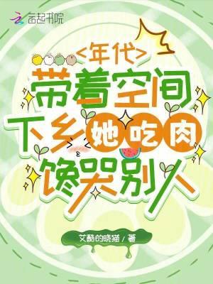 带着空间吃喝不愁的年代文